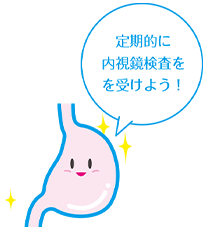 定期的に内視鏡検査を受けよう!