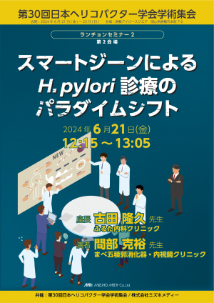 第30回日本ヘリコバクター学会学術集会セミナーチラシ.png