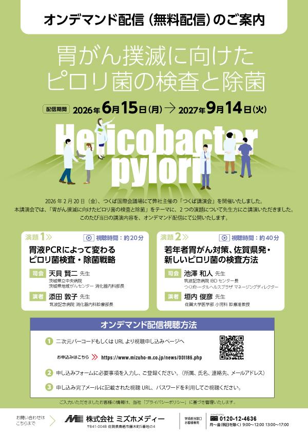 つくば講演会 オンデマンド配信（無料配信）のご案内