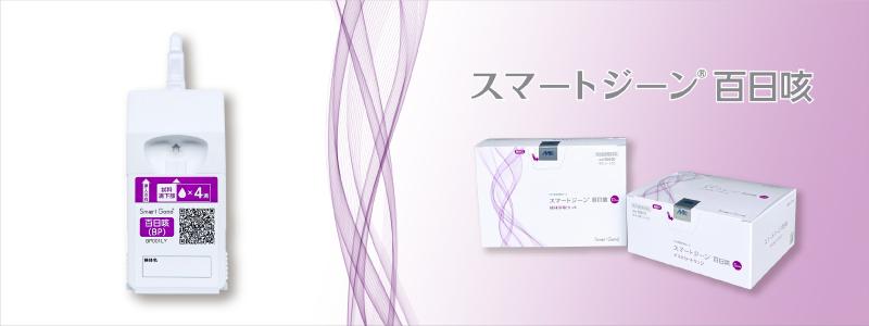 スマートジーン 百日咳