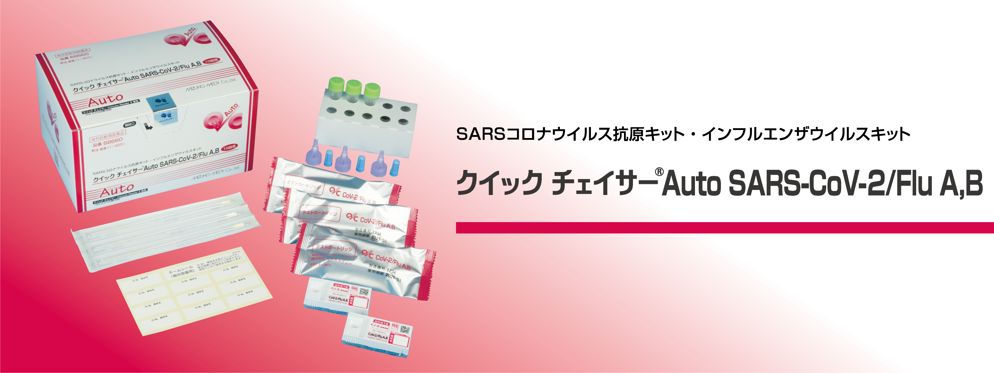 クイック チェイサー Auto SARS-CoV-2/Flu A,B