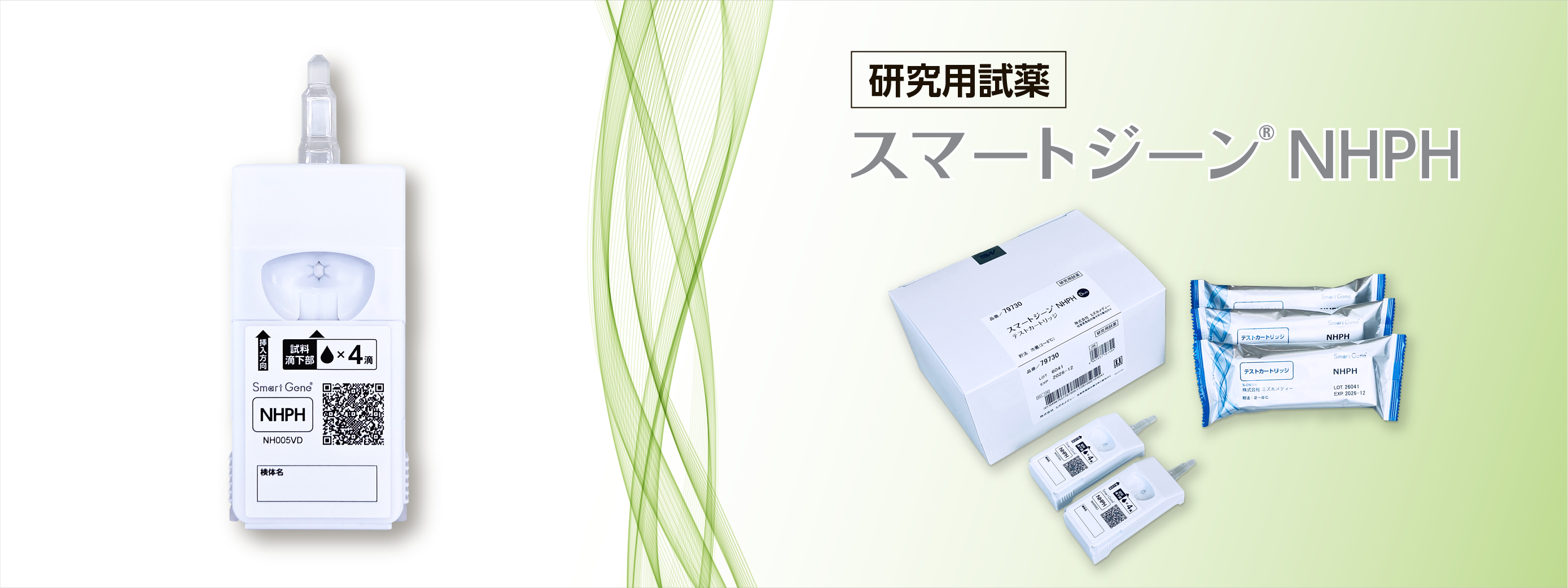 スマートジーン NHPH