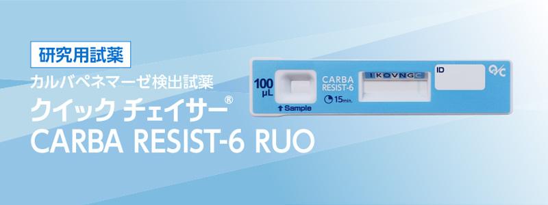 クイック チェイサー CARBA RESIST-6 RUO
